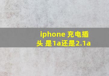 iphone 充电插头 是1a还是2.1a